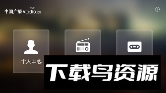 中国广播电台电视版app最新版截图3