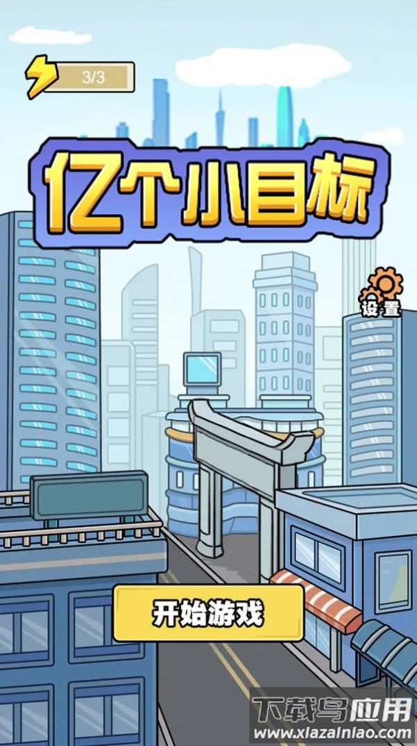 亿个小目标游戏下载安装最新版截图1