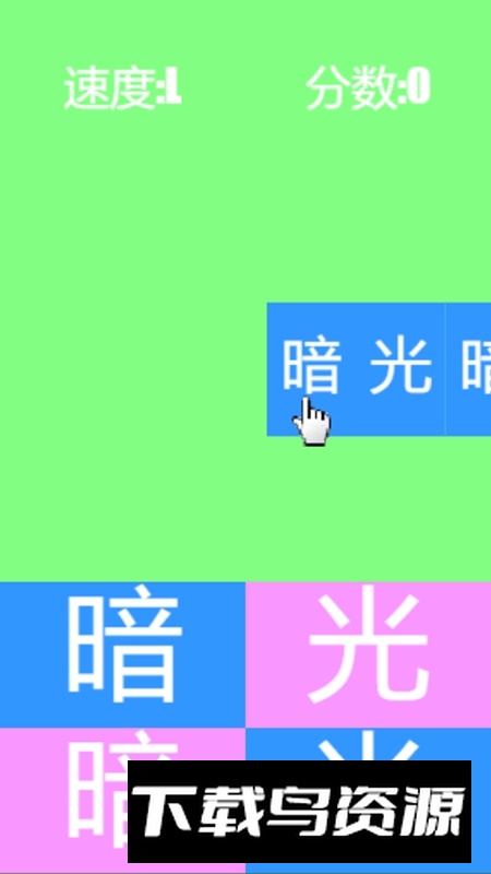 光暗比试游戏手机版最新版截图1