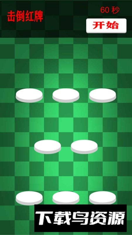 击倒红牌游戏最新版截图2