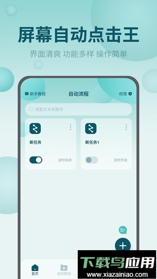 屏幕自动点击王软件最新版截图3