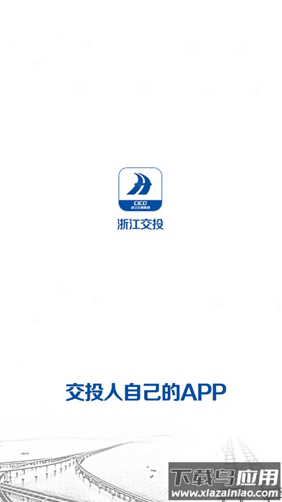 浙江交投APP官方下载最新版截图2