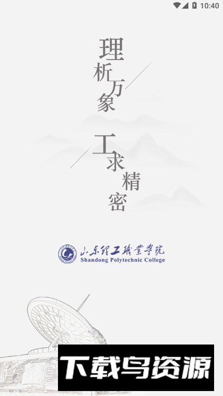 智慧理职(山东理工职业学院APP)最新版截图1