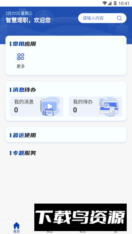 智慧理职(山东理工职业学院APP)最新版截图2