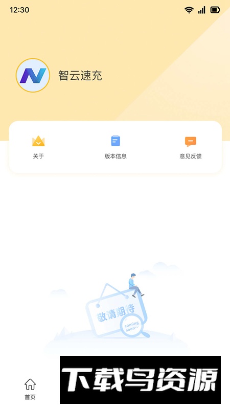 智云速充app最新版最新版截图1