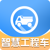 智慧工程车app软件下载安装