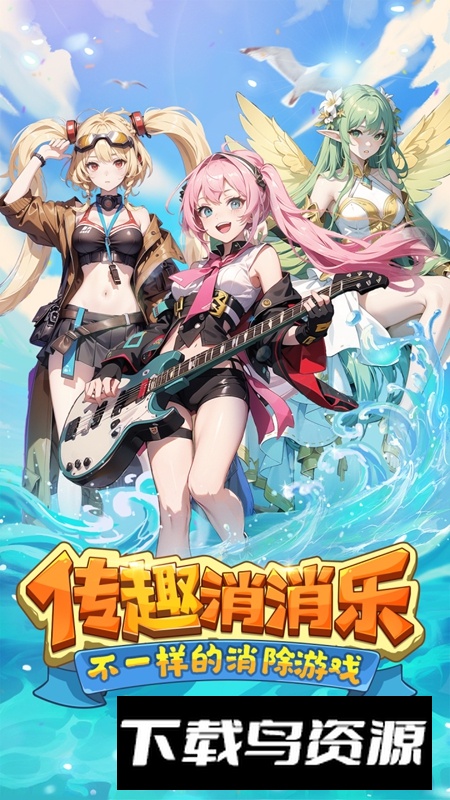 传趣消消乐游戏官方正版最新版截图4