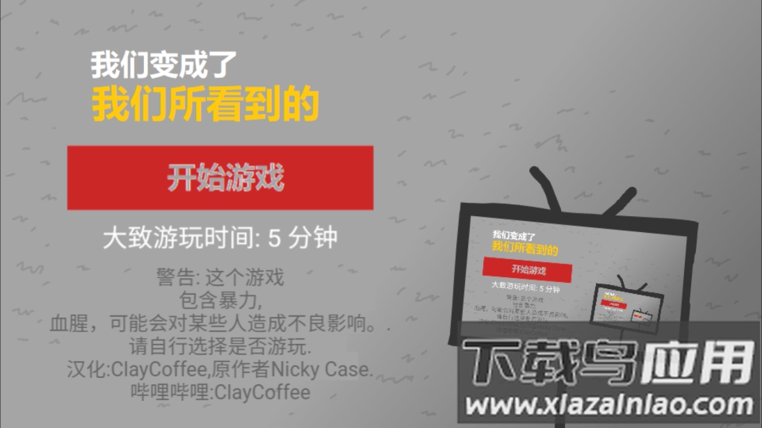 我们成为我们所看到的样子游戏最新版截图1