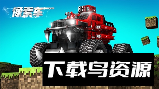 像素车官方正版最新版本最新版截图5