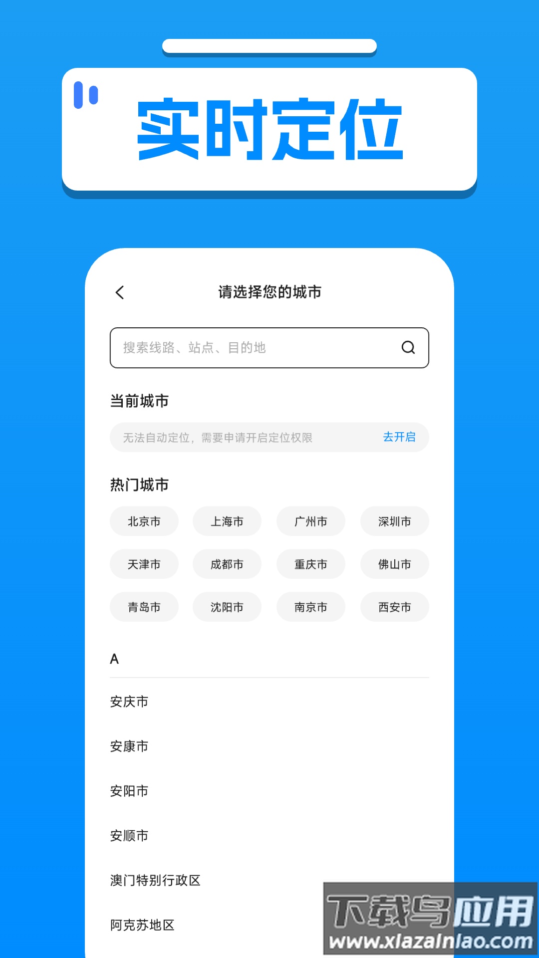 免费实时查公交软件截图1