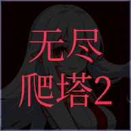 无尽爬塔2游戏官方版