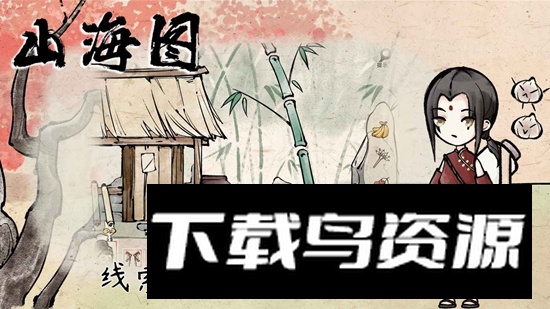 山海图游戏官方正版最新版截图1