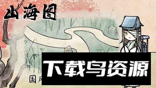 山海图游戏官方正版最新版截图5