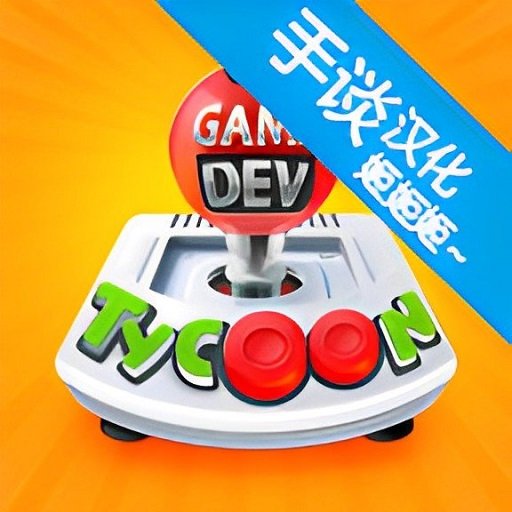 游戏开发巨头手机版