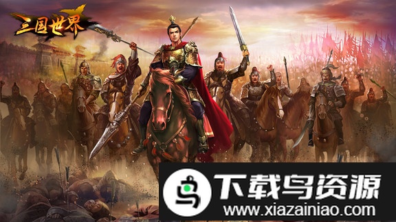 三国世界安粉丝版最新版截图1