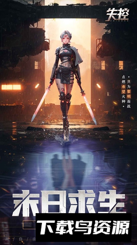 失控游戏官方正版最新版最新版截图3