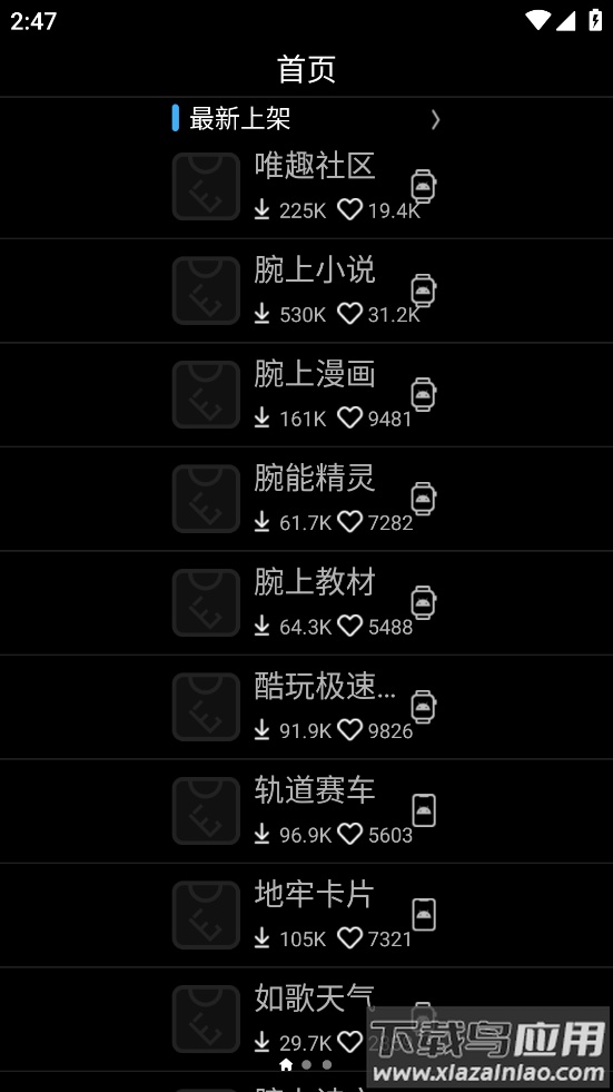 唯趣应用商店手表版apk安装包截图2