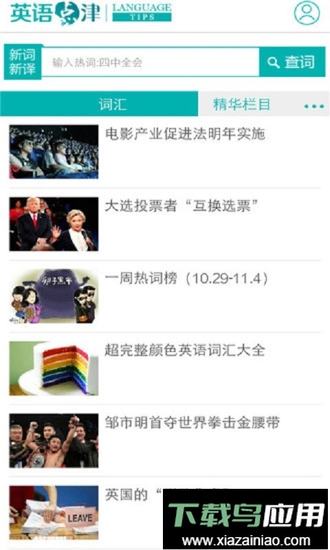 英语点津手机版最新版截图2