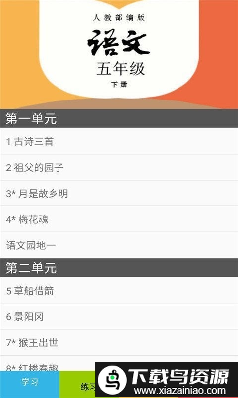 五年级语文下册部编版软件最新版截图1