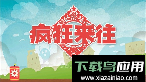 疯狂来往官方版最新版截图2