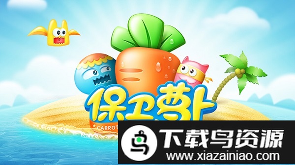 保卫萝卜最新版本2024截图4