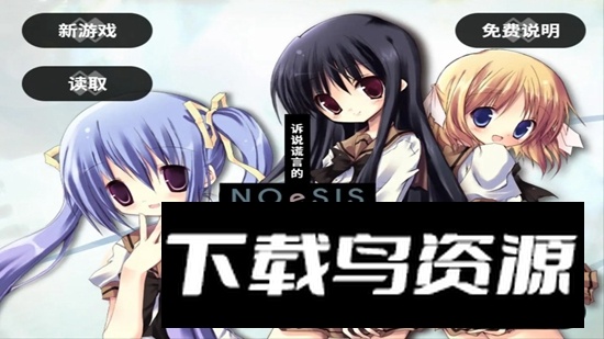 NOeSIS诉说谎言的记忆之物语最新版最新版截图1