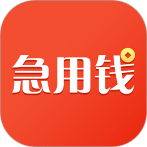 急用钱贷款软件