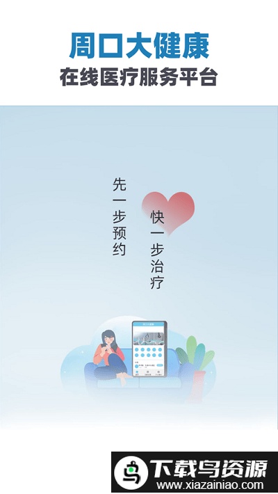 周口大健康官方版最新版截图2