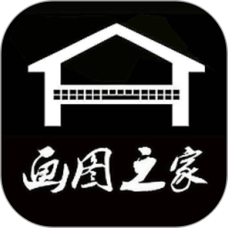 画图之家app