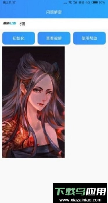 闪照解密软件最新版截图2