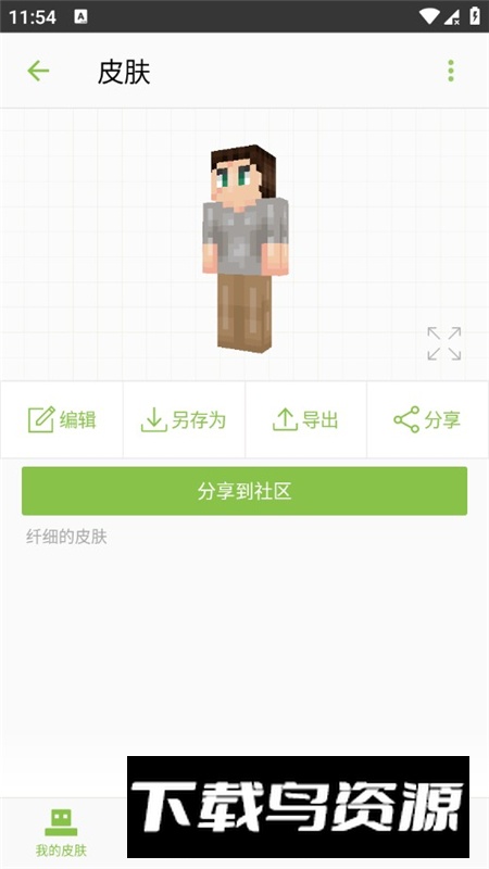 Skinseed我的世界皮肤编辑器(我的世界皮肤美化包免费版)截图2