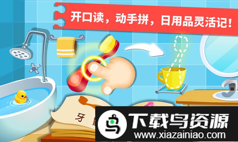 宝宝巴士宝宝学日用品游戏最新版截图1