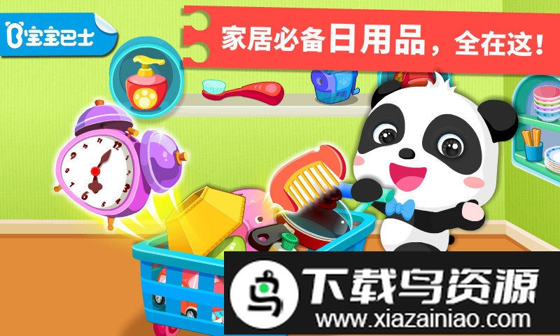 宝宝巴士宝宝学日用品游戏最新版截图3