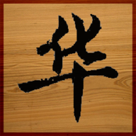 华了个华游戏最新版