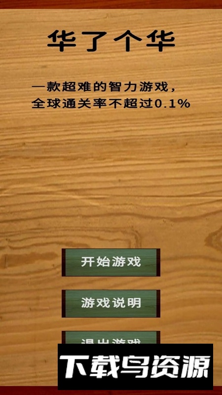 华了个华游戏最新版最新版截图1