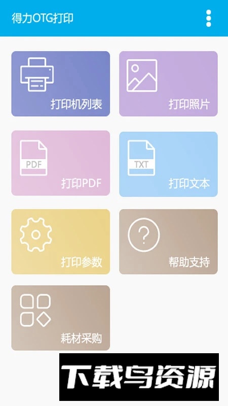 得力OTG打印软件手机客户端最新版截图1