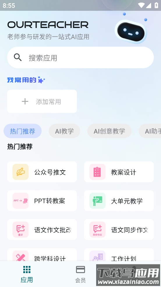 ourteacher官方下载最新版本最新版截图3