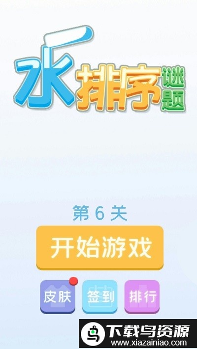 水排序谜题最新版最新版截图4