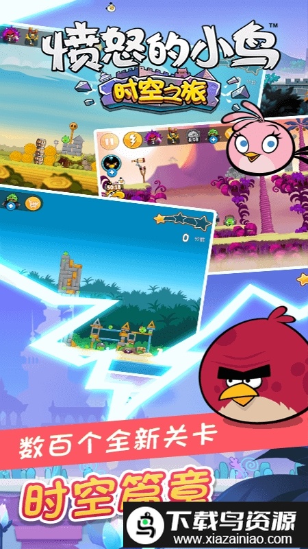愤怒的小鸟时空之旅手游最新版截图1