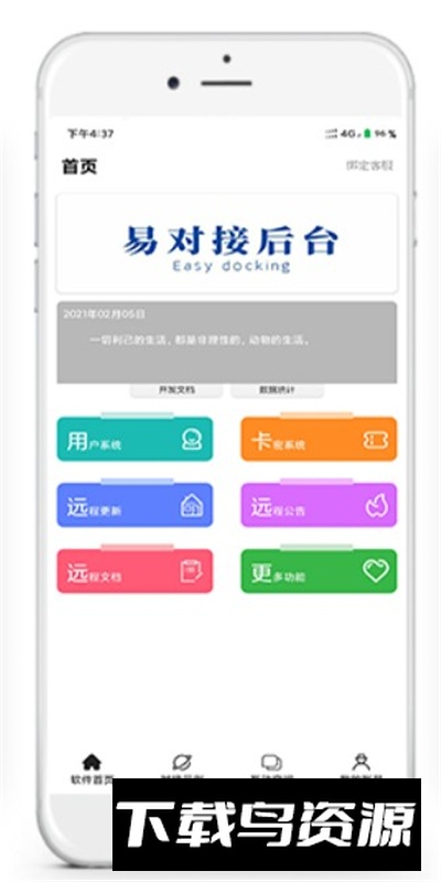 易对接后台Pro手机客户端最新版截图4