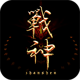 战神联盟变态版