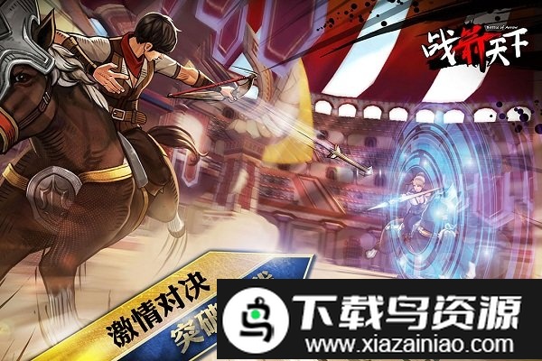 战箭天下果盘版截图1