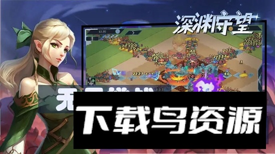 深渊守望手游新版本截图4