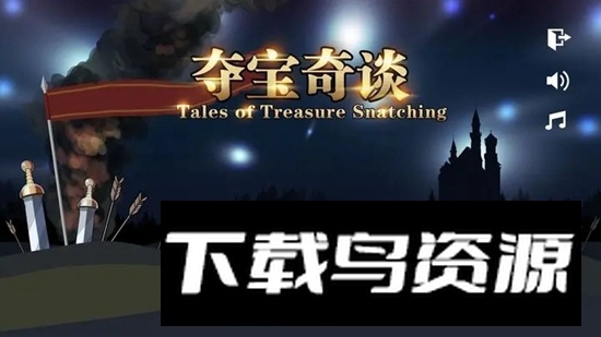 夺宝奇谈手机游戏官方版截图3