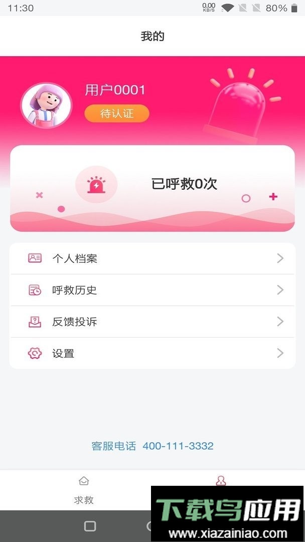 一键呼救最新版最新版截图1