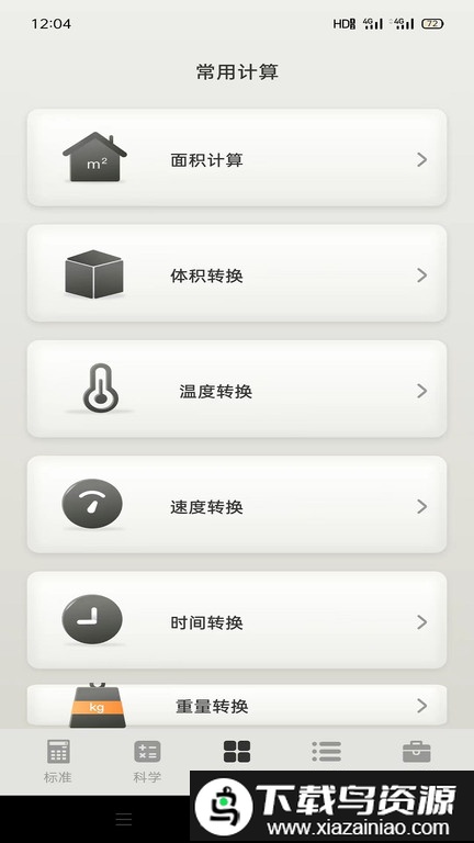 急速计算器app最新版截图2