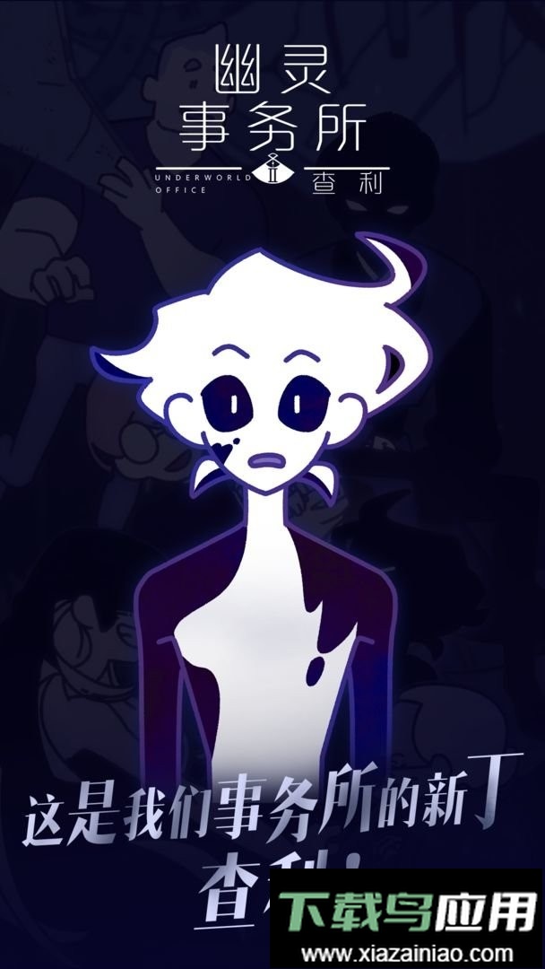 幽灵事务所2查利游戏最新版截图1