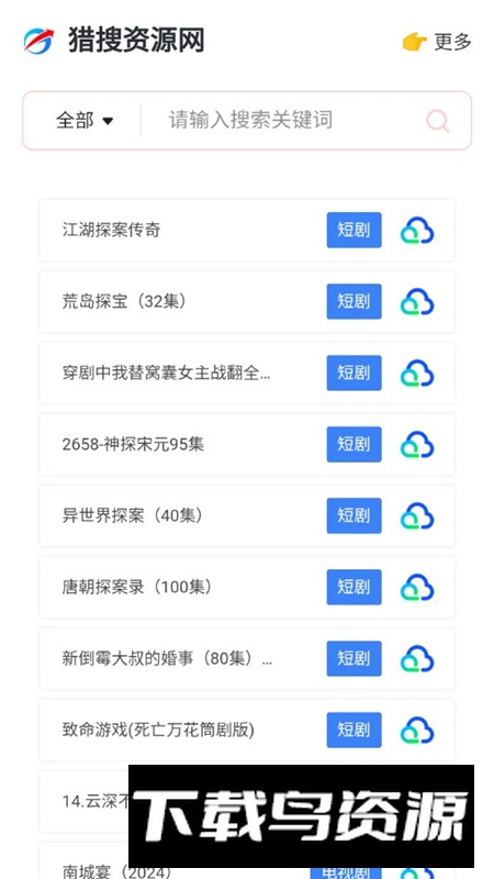 猎搜资源网app手机版最新版截图6