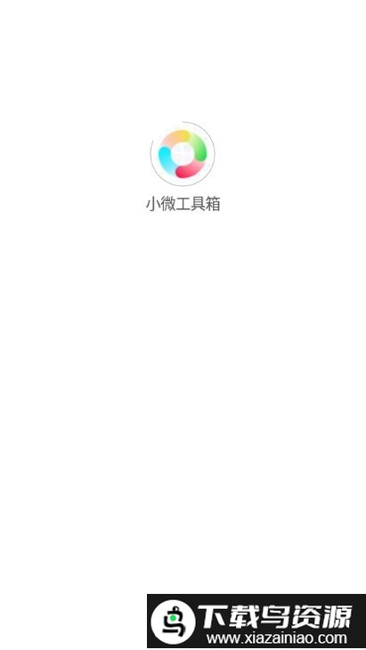 小微工具箱app最新版截图1