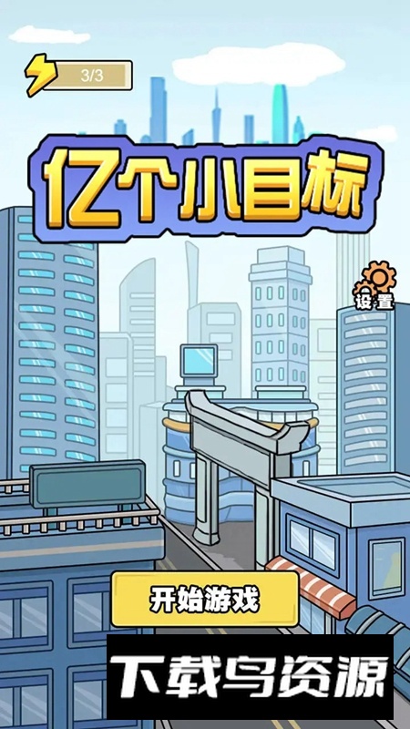 亿个小目标游戏官方版最新版截图2